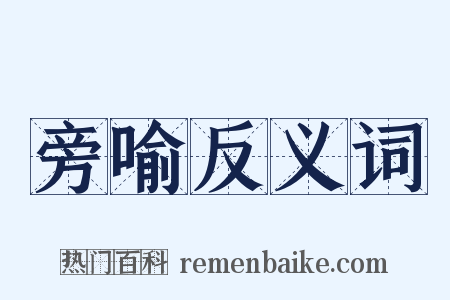 旁喻反义词是什么意思的图片